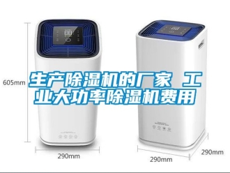 企业动态生产除湿机的厂家 工业大功率除湿机费用