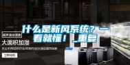 什么是新风系统？一看就懂！_重复