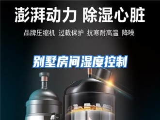知识百科别墅房间湿度控制