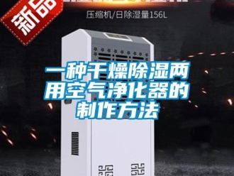 行业资讯一种干燥除湿两用空气净化器的制作方法