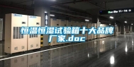 恒温恒湿试验箱十大品牌厂家.doc