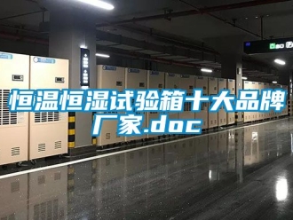 知识百科恒温恒湿试验箱十大品牌厂家.doc