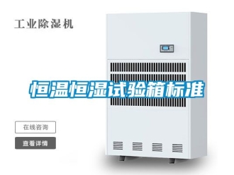 知识百科恒温恒湿试验箱标准