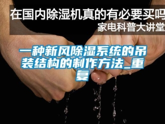 行业资讯一种新风除湿系统的吊装结构的制作方法_重复