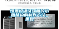 恒温恒湿试验箱的水箱结构的制作方法_重复
