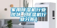 家用除湿机行业现状（除湿机行业分析）