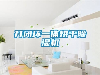 行业资讯开闭环一体烘干除湿机