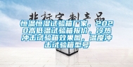 恒温恒湿试验箱厂家，2020高低温试验箱报价，冷热冲击试验箱效果图，温度冲击试验箱型号