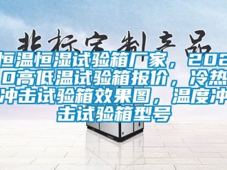 知识百科恒温恒湿试验箱厂家，2020高低温试验箱报价，冷热冲击试验箱效果图，温度冲击试验箱型号