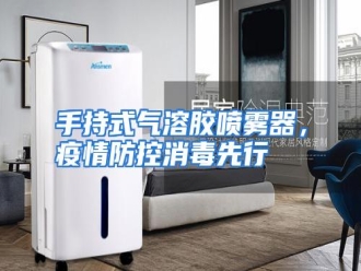行业资讯手持式气溶胶喷雾器，疫情防控消毒先行
