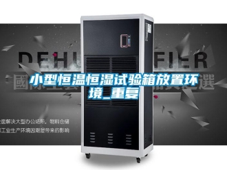 知识百科小型恒温恒湿试验箱放置环境_重复