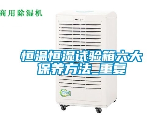 知识百科恒温恒湿试验箱六大保养方法_重复