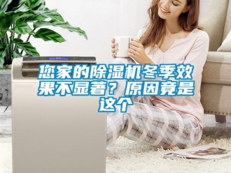 行业资讯您家的除湿机冬季效果不显著？原因竟是这个
