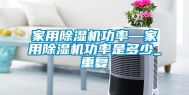 家用除湿机功率—家用除湿机功率是多少_重复