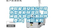 神皖能源安庆公司排水型电柜除湿器、晶闸管等物资（有附件要求）询价采购
