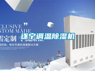 行业资讯遂宁调温除湿机