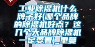 工业除湿机什么牌子好(哪个品牌的除湿机好点？这几个大品牌除湿机一定要看)_重复