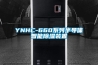 YNHC-660系列半导体智能除湿装置