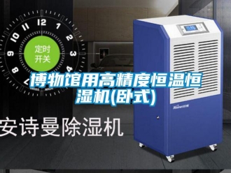 知识百科博物馆用高精度恒温恒湿机(卧式)