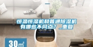 恒温恒湿机和普通除湿机有哪些不同点？_重复