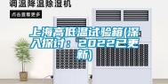 上海高低温试验箱(深入探讨：2022已更新)