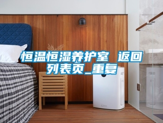 知识百科恒温恒湿养护室 返回列表页_重复