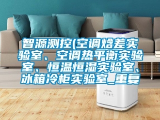 知识百科智源测控(空调焓差实验室、空调热平衡实验室、恒温恒湿实验室、冰箱冷柜实验室_重复