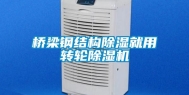 桥梁钢结构除湿就用转轮除湿机