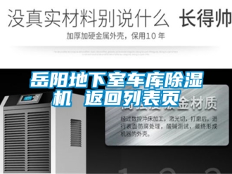 行业资讯岳阳地下室车库除湿机 返回列表页