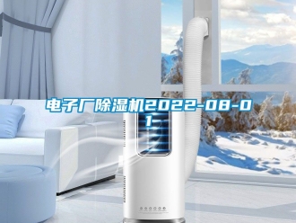行业资讯电子厂除湿机2022-08-01