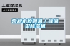 常规水冷调温／降温型除湿机