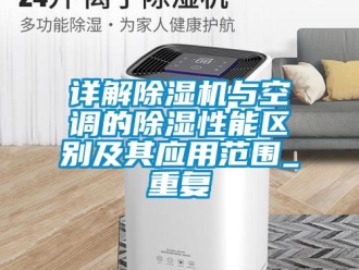 行业资讯详解除湿机与空调的除湿性能区别及其应用范围_重复