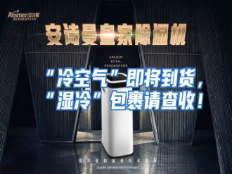 知识百科“冷空气”即将到货，“湿冷”包裹请查收！