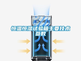 知识百科恒温恒湿试验箱主要技术参数