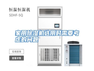 行业资讯家用除湿机选用时需要考虑的问题