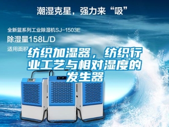 行业资讯纺织加湿器，纺织行业工艺与相对湿度的发生器