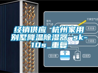 行业资讯经销供应 杭州家用别墅降温除湿器 sk-10s_重复