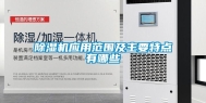 除湿机应用范围及主要特点有哪些