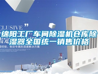 企业动态绵阳工厂车间除湿机仓库除湿器全国统一销售价格