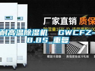 行业资讯耐高温除湿机  GWCFZ-8.8S_重复