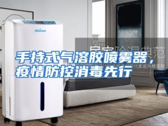 行业资讯手持式气溶胶喷雾器，疫情防控消毒先行