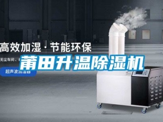 行业资讯莆田升温除湿机