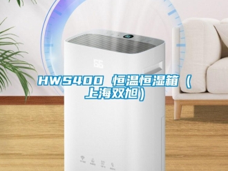 常见问题HWS400 恒温恒湿箱（上海双旭）