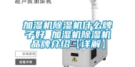 加湿机除湿机什么牌子好 加湿机除湿机品牌介绍【详解】