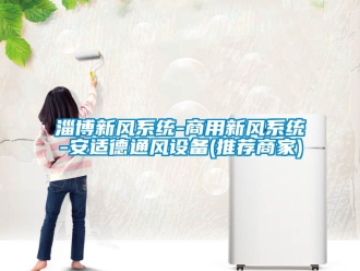 企业动态淄博新风系统-商用新风系统-安适德通风设备(推荐商家)