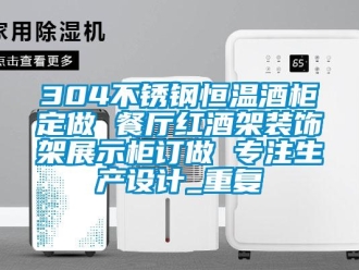 常见问题304不锈钢恒温酒柜定做 餐厅红酒架装饰架展示柜订做 专注生产设计_重复
