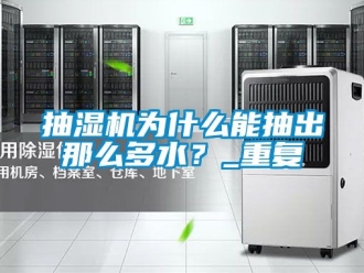 企业动态抽湿机为什么能抽出那么多水？_重复