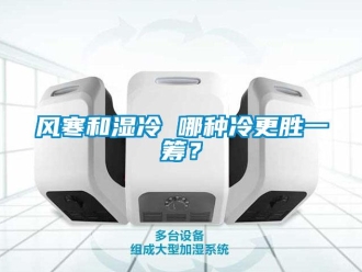 常见问题风寒和湿冷 哪种冷更胜一筹？