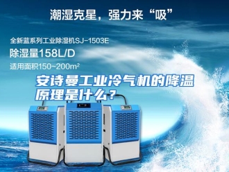 常见问题安诗曼工业冷气机的降温原理是什么？