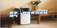 夏季，如何有效去除湿气